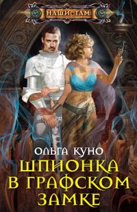 Обложка книги «Шпионка в графском замке»