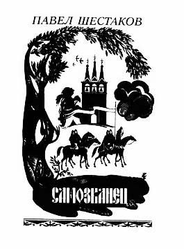 Обложка книги «Самозванец»