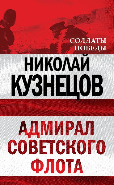 Обложка книги «Адмирал Советского флота»