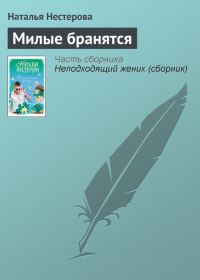 Обложка книги «Милые бранятся»