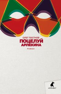 Обложка книги «Поцелуй Арлекина»