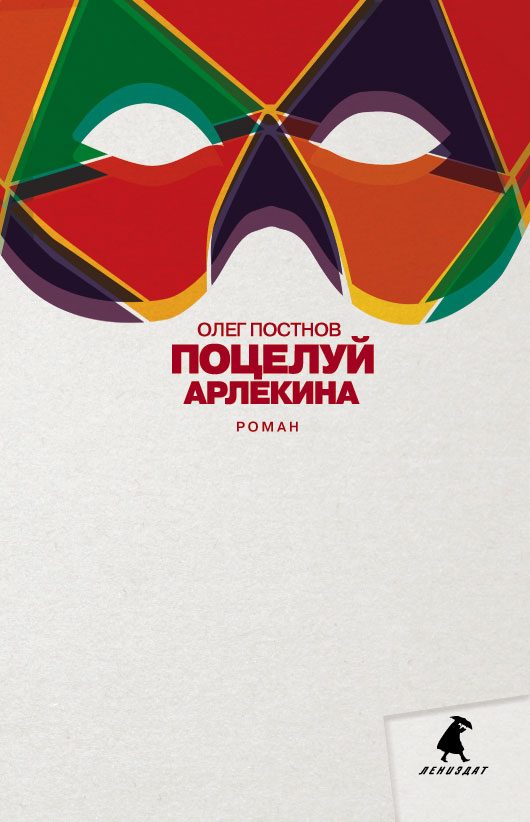 Обложка книги «Поцелуй Арлекина»