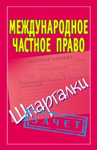 Обложка книги «Международное частное право. Шпаргалки»