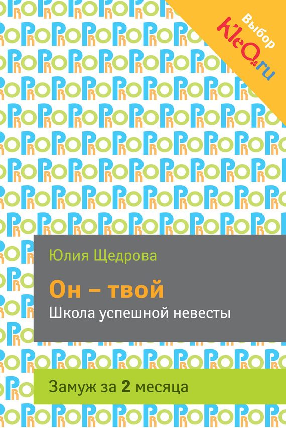 Обложка книги «Он – твой. Школа успешной невесты»
