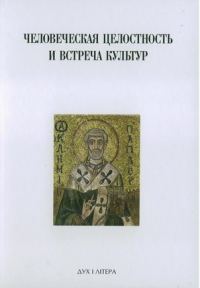 Обложка книги «Духовная традиция Восточной Европы и ее вклад в формирование новой европейской идентичности»