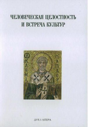 Обложка книги «Духовная традиция Восточной Европы и ее вклад в формирование новой европейской идентичности»