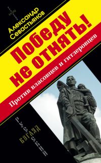 Обложка книги «Победу не отнять! Против власовцев и гитлеровцев!»