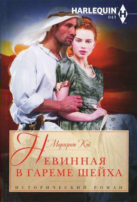 Обложка книги «Невинная в гареме шейха»