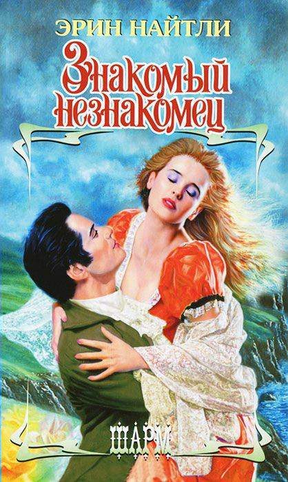 Обложка книги «Знакомый незнакомец»