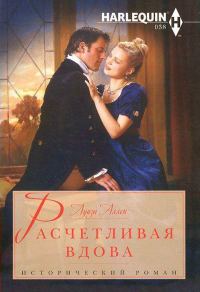 Обложка книги «Расчетливая вдова»
