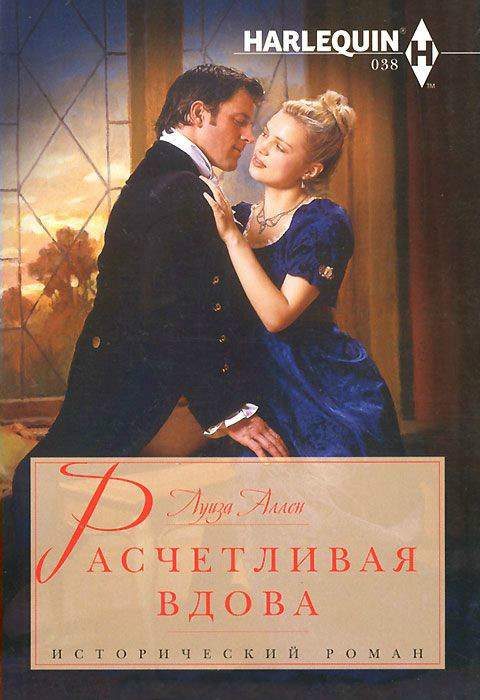 Обложка книги «Расчетливая вдова»
