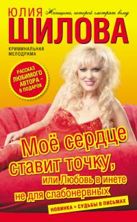 Обложка книги «Моё сердце ставит точку, или Любовь в инете не для слабонервных»