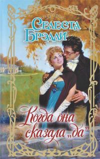 Обложка книги «Когда она сказала «да»»