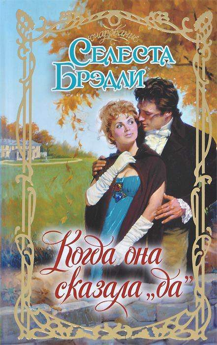 Обложка книги «Когда она сказала «да»»