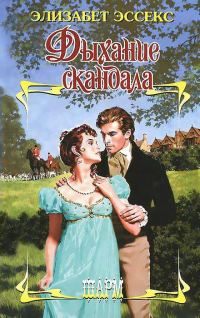 Обложка книги «Дыхание скандала»