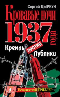 Обложка книги «Кровавые ночи 1937 года. Кремль против Лубянки»