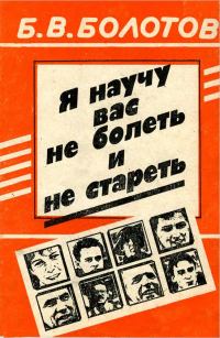 Обложка книги «Я научу вас не болеть и не стареть»