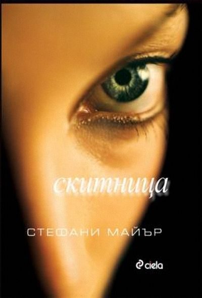 Обложка книги «Скитница»