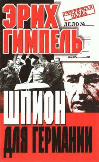 Обложка книги «Шпион для Германии»