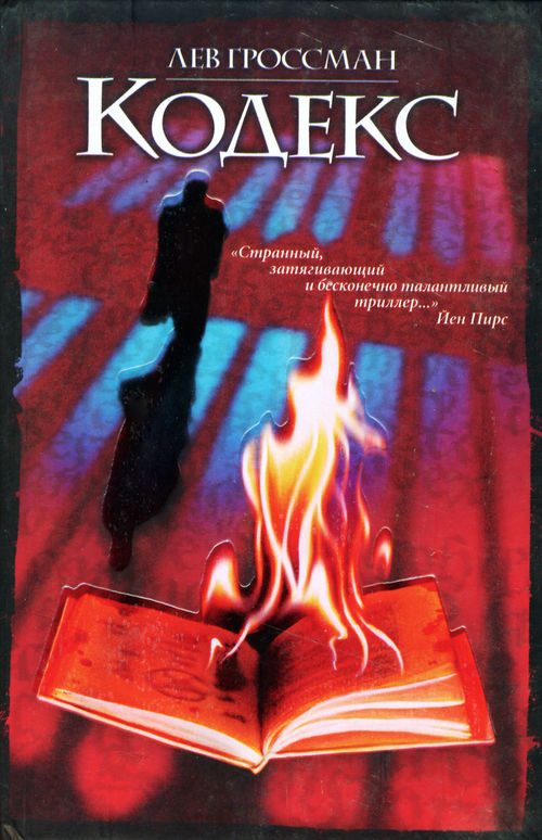 Обложка книги «Кодекс»