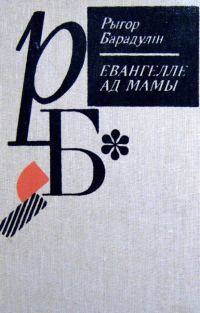 Обложка книги «Евангелле ад Мамы»