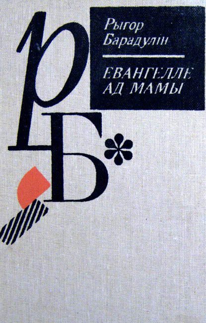 Обложка книги «Евангелле ад Мамы»