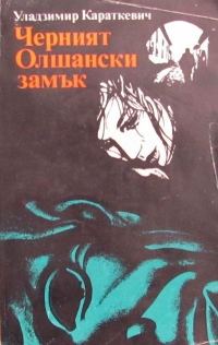 Обложка книги «Черният Олшански замък»