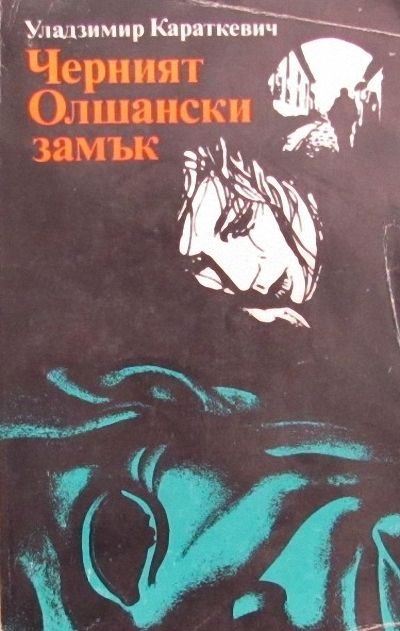 Обложка книги «Черният Олшански замък»