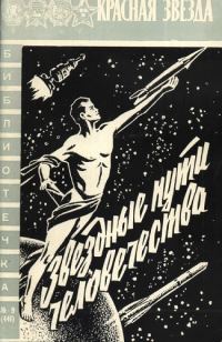 Обложка книги «Звездные пути человечества»