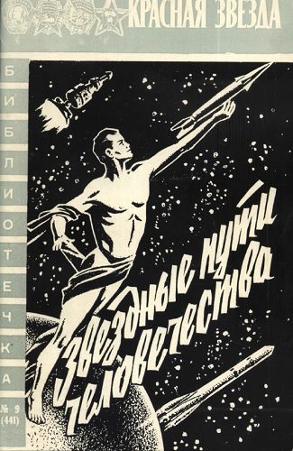 Обложка книги «Звездные пути человечества»
