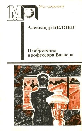 Обложка книги «Изобретения профессора Вагнера»