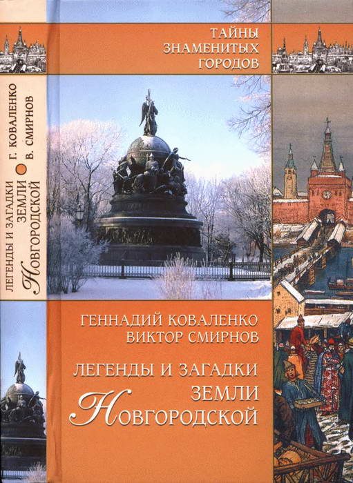 Обложка книги «Легенды и загадки земли Новгородской»
