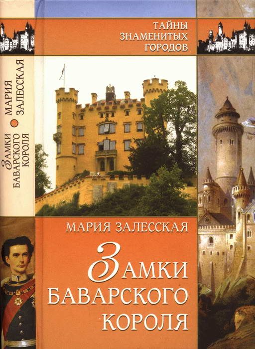 Обложка книги «Замки баварского короля»