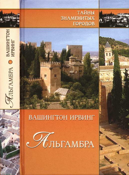 Обложка книги «Альгамбра»
