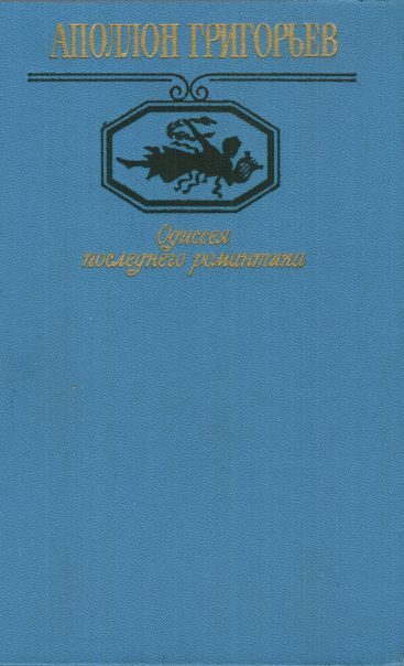 Обложка книги «Одиссея последнего романтика»