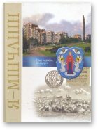 Обложка книги «Я - мінчанін»