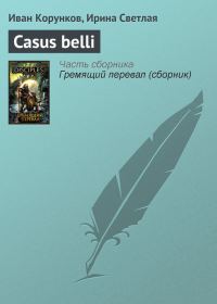 Обложка книги «Casus belli»