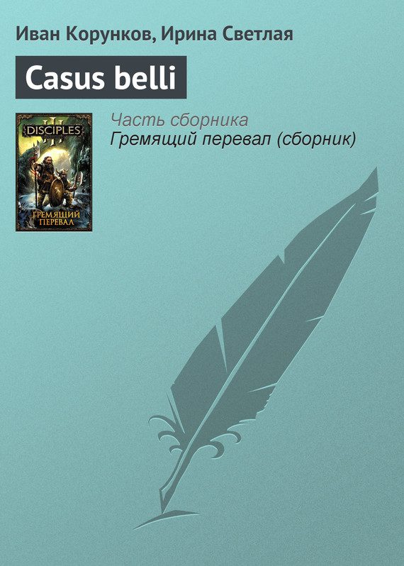 Обложка книги «Casus belli»