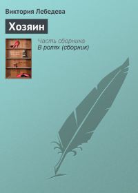 Обложка книги «Хозяин»