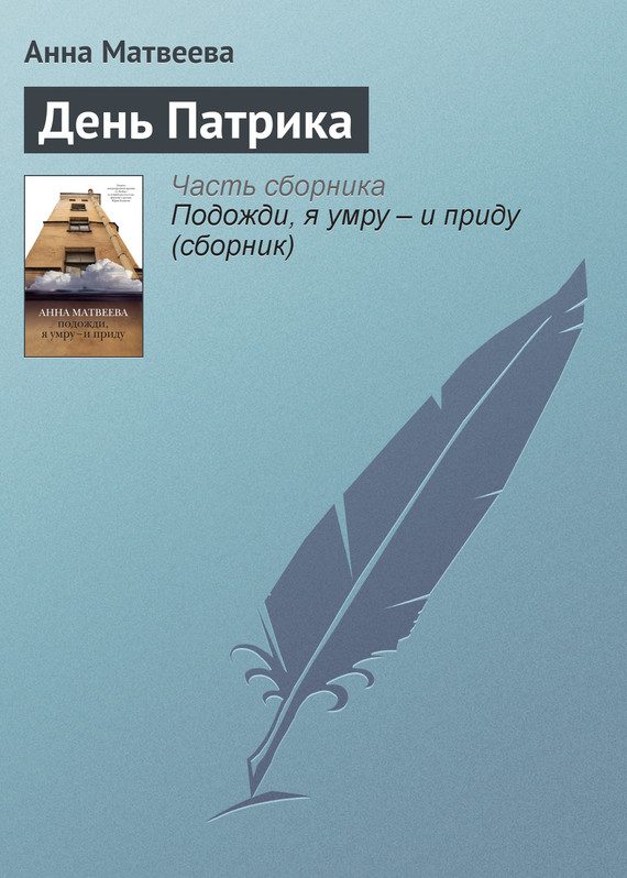 Обложка книги «День Патрика»