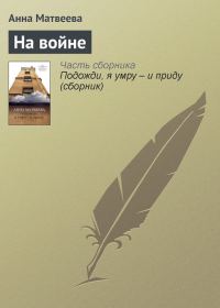 Обложка книги «На войне»