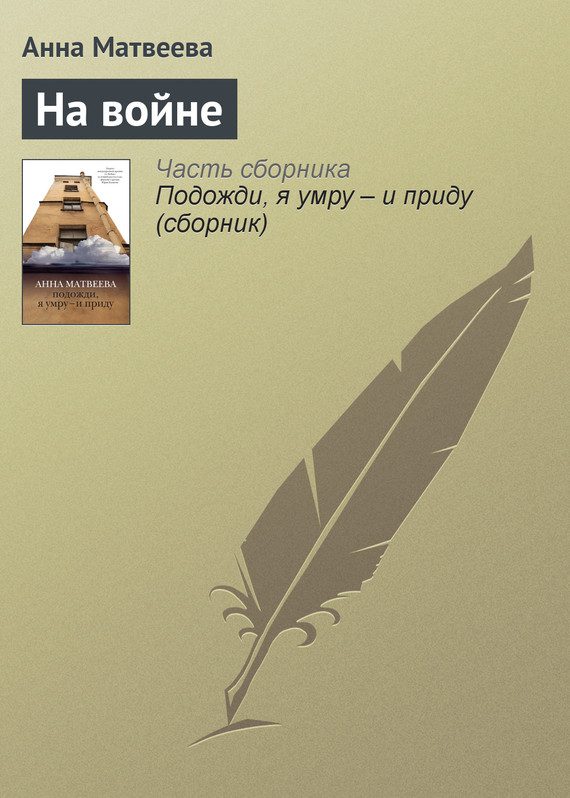 Обложка книги «На войне»