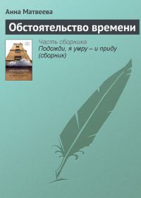 Обложка книги «Обстоятельство времени»
