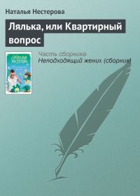 Обложка книги «Лялька, или Квартирный вопрос»