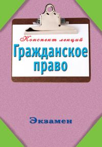 Обложка книги «Конспект лекций. Гражданское право»