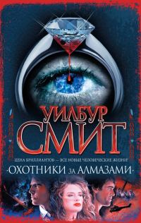 Обложка книги «Охотники за алмазами»