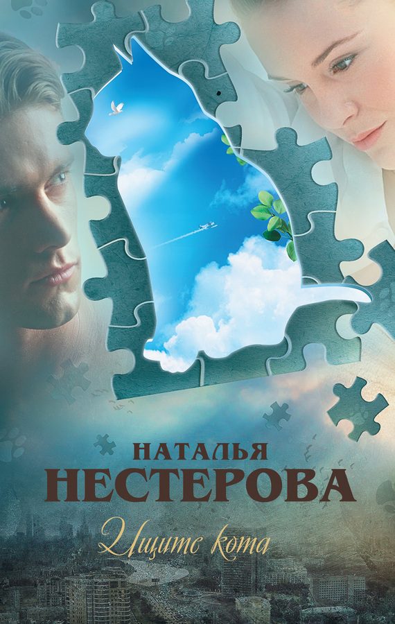 Обложка книги «Ищите кота (сборник)»
