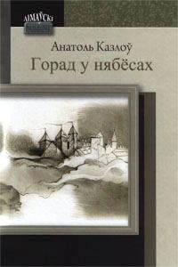 Обложка книги «Горад у нябёсах»
