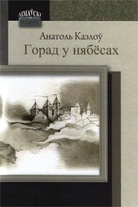 Обложка книги «Горад у нябёсах»
