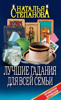 Обложка книги «Лучшие гадания для всей семьи»